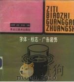 字体·标志·广告装饰（1997 PDF版）