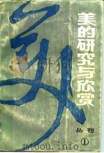 美的研究与欣赏 丛刊 1982年 第1辑 总第1辑 1982 PDF电子版封面 2114·3 《美的研究与欣赏》编委会编辑
