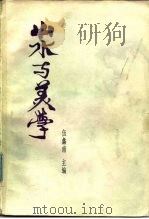 山水与美学 1985 PDF电子版封面 10078·3544 伍蠡甫主编