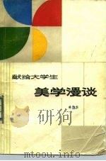 美学漫谈  献给大学生（1984 PDF版）