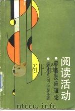 阅读活动  审美反应理论（1991 PDF版）