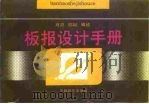 板报设计手册（1991 PDF版）