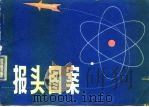报头图案（1979 PDF版）