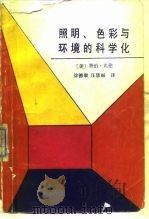 照明、色彩与环境的科学化 1988 PDF电子版封面 7504200271 (美)比 伦(Birren,F.)著;徐德康,汪慧丽译