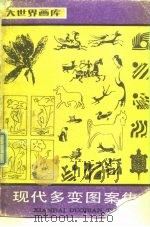 现代多变图案集 1989 PDF电子版封面 7805122334 陆柯编绘