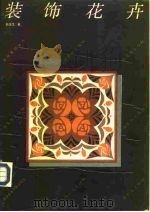 装饰花卉（1989 PDF版）