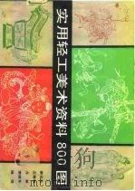 实用轻工美术资料800图（1991 PDF版）