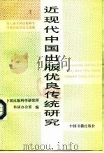 近现代中国出版优良传统研究 第七届全国出版科学学术讨论会论文选集 1994 PDF电子版封面 750680168X 中国出版科研所科研办公室编