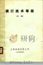 装订技术等级（1979 PDF版）