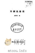 印刷机修理（1993 PDF版）