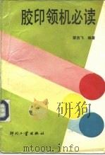 胶印领机必读 1993 PDF电子版封面 7800001202 蔡吉飞编著
