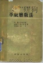 平版磨版法   1959  PDF电子版封面  15017·115  马克华德，J.O.等译；赵德华译 