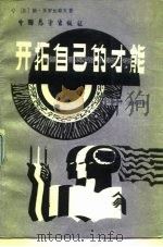 开拓自己的才能（1988 PDF版）