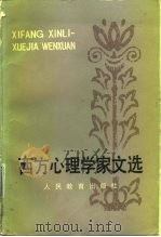 西方心理学家文选（1983 PDF版）