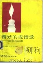 奇妙的视错觉  欣赏与应用（1992 PDF版）