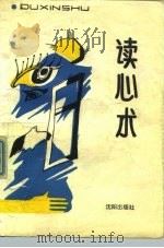 读心术   1989  PDF电子版封面  7805562830  （日）多湖辉著；熊振国译 