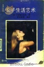 女子生活艺术（1989 PDF版）