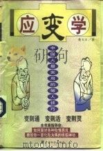 应变学 中国人最实用的做人技巧 1999 PDF电子版封面 7801461762 楚天日著