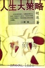 人生大策略（1989 PDF版）