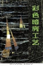 彩色暗房工艺（1987 PDF版）