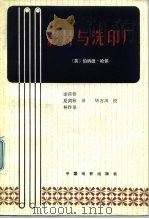 影片与洗印厂 1981 PDF电子版封面 15061·172 (英)哈佩(L.B.Happe)著;夏剑秋译