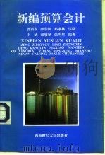 新编预算会计（1994 PDF版）