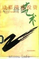 股票债券投资艺术 1995 PDF电子版封面 753541236X 姚光胜主编