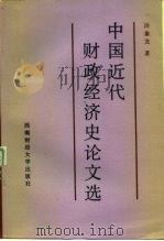 中国近代财政经济史论文选 1987 PDF电子版封面 7810170139 汤象龙著;刘新澜编