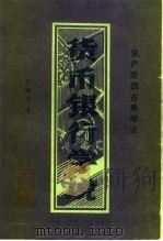 资产阶级古典学派 货币银行学说 1986 PDF电子版封面 4058·175 曾康霖