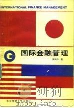 国际金融管理（1989 PDF版）