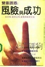 双重诱惑  风险与成功  股份制·股份公司·股票与股票交易（1991 PDF版）