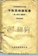 上海印刷学校教材第五种  平版照相制版术  第3部份晒版术（1957 PDF版）