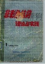 非彩色结构理论怀实践 1 专题技术资料 PDF电子版封面 中国印刷科学技术研究所