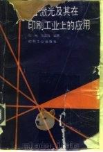 激光及其在印刷工业上的应用 1995 PDF电子版封面 7800001865 张纯,张实践编著