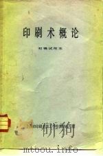 印刷术概论 初稿试用本 PDF电子版封面 上海市印刷业技术学校教材编写组