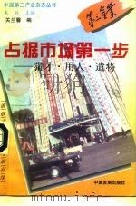 占据市场第一步 猎才·用人·遣将 1996 PDF电子版封面 7800872211 关兰馨编