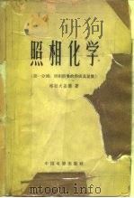 照相化学  第1分册  照相潜像的形成及显像（1964 PDF版）