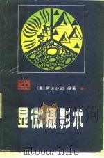 显微摄影术（1981 PDF版）