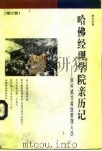 哈佛经理学院亲历记  如何成为高级管理人员  增订版（1992 PDF版）