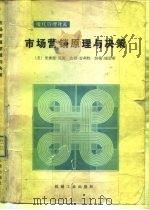 市场营销原理与决策（1983 PDF版）