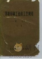 苏联印刷工业的工艺规程装订 上 1961 PDF电子版封面 全苏印刷工业技术科学研究所编;贡洗文译