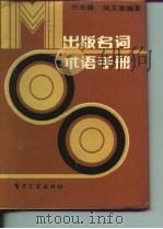 出版名语术语手册 1988 PDF电子版封面 750530142X 许炎镛,吴文奎编著