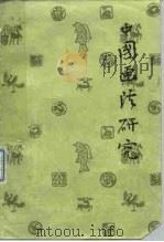中国画法研究（1978 PDF版）