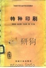 特种印刷（1993 PDF版）
