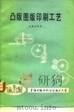凸版图版印刷工艺 1980 PDF电子版封面 8004 杨德兴,周金生