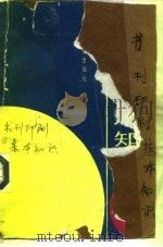 书刊印刷基本知识 1993 PDF电子版封面 7800001261 罗树宝编著