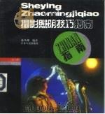 摄影照明技巧指南 1995 PDF电子版封面 7214013967 韩丛耀编译