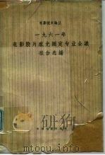 1961年电影胶片感光测定专业会议报告选编 1963 PDF电子版封面 15061·113 中国电影科学技术研究所感光测定研究组编辑
