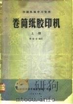印刷机械学习资料  卷筒纸胶印机  上（1981 PDF版）
