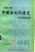 中国书文化要览 古代部分 1992 PDF电子版封面 7535514014 施金炎编著